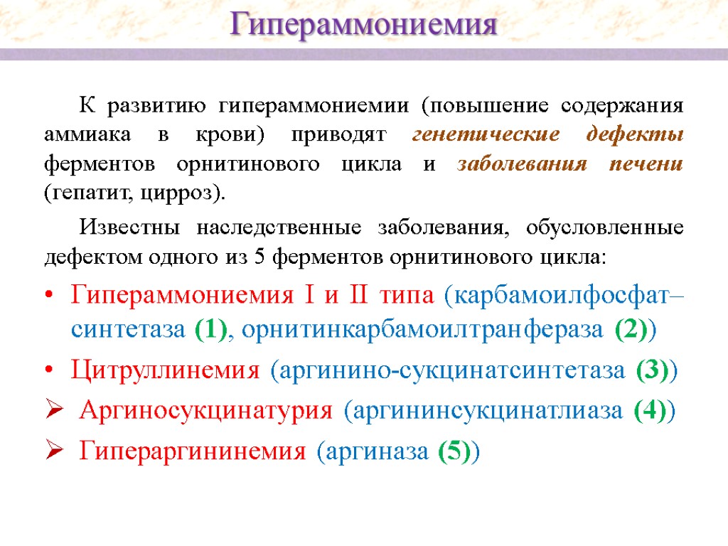 К развитию гипераммониемии (повышение содержания аммиака в крови) приводят генетические дефекты ферментов орнитинового цикла